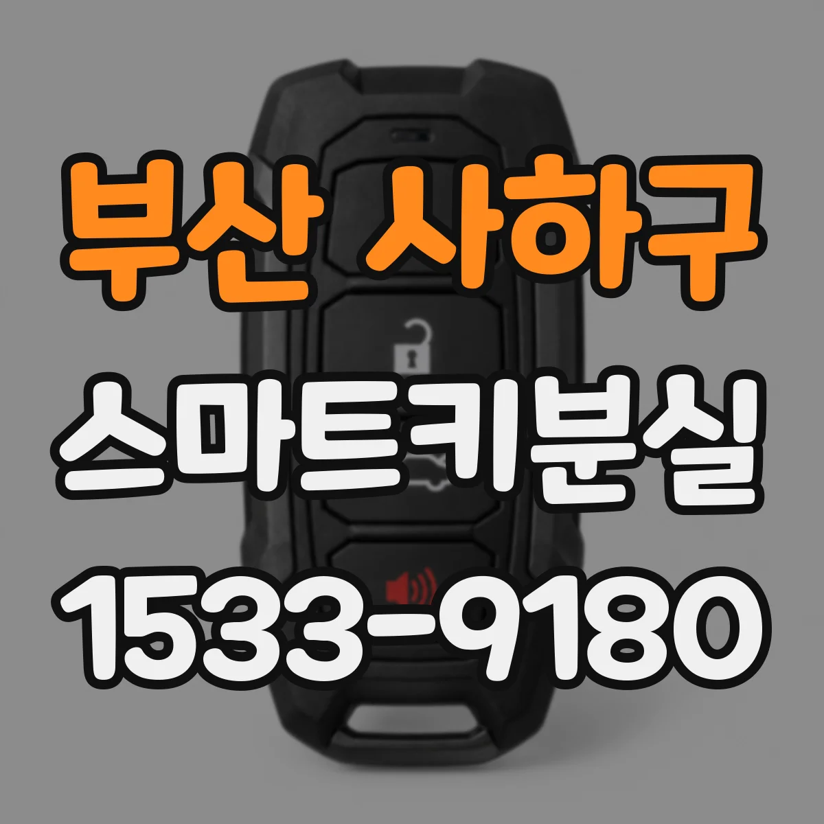 부산 사하구 스마트키분실