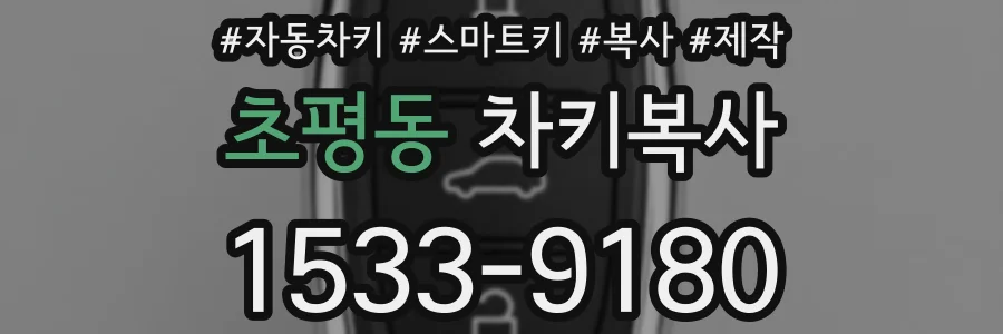 초평동 차키복사