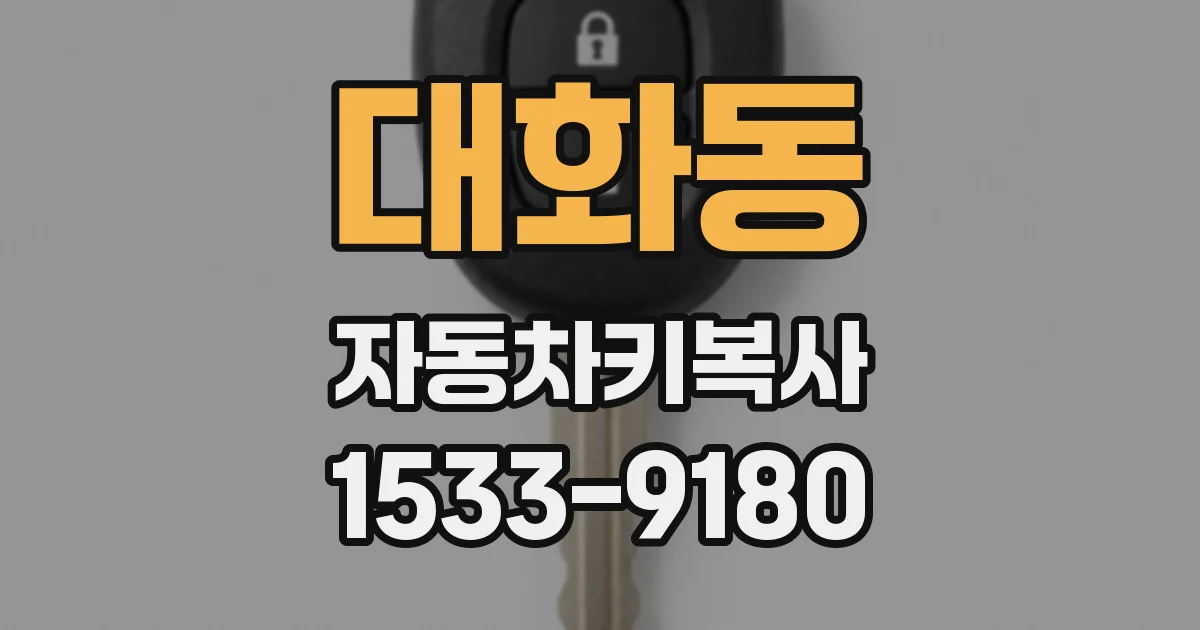 대화동 자동차키복사