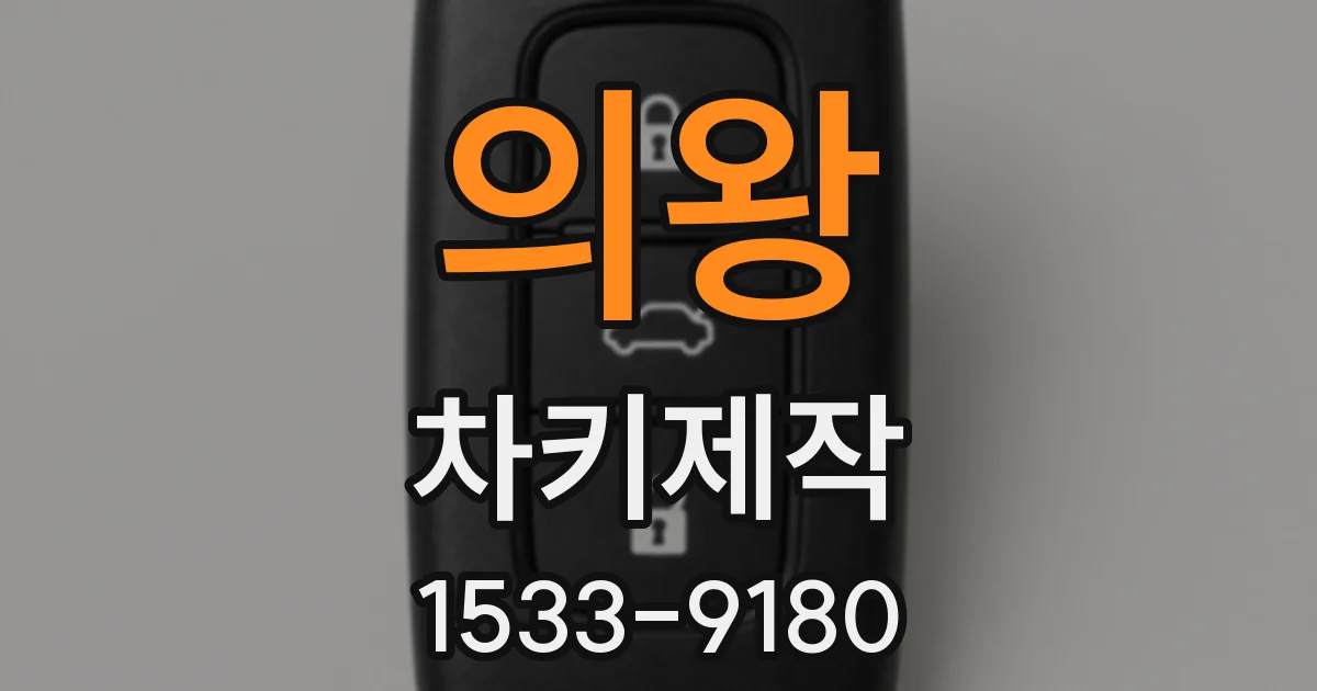 의왕 차키제작