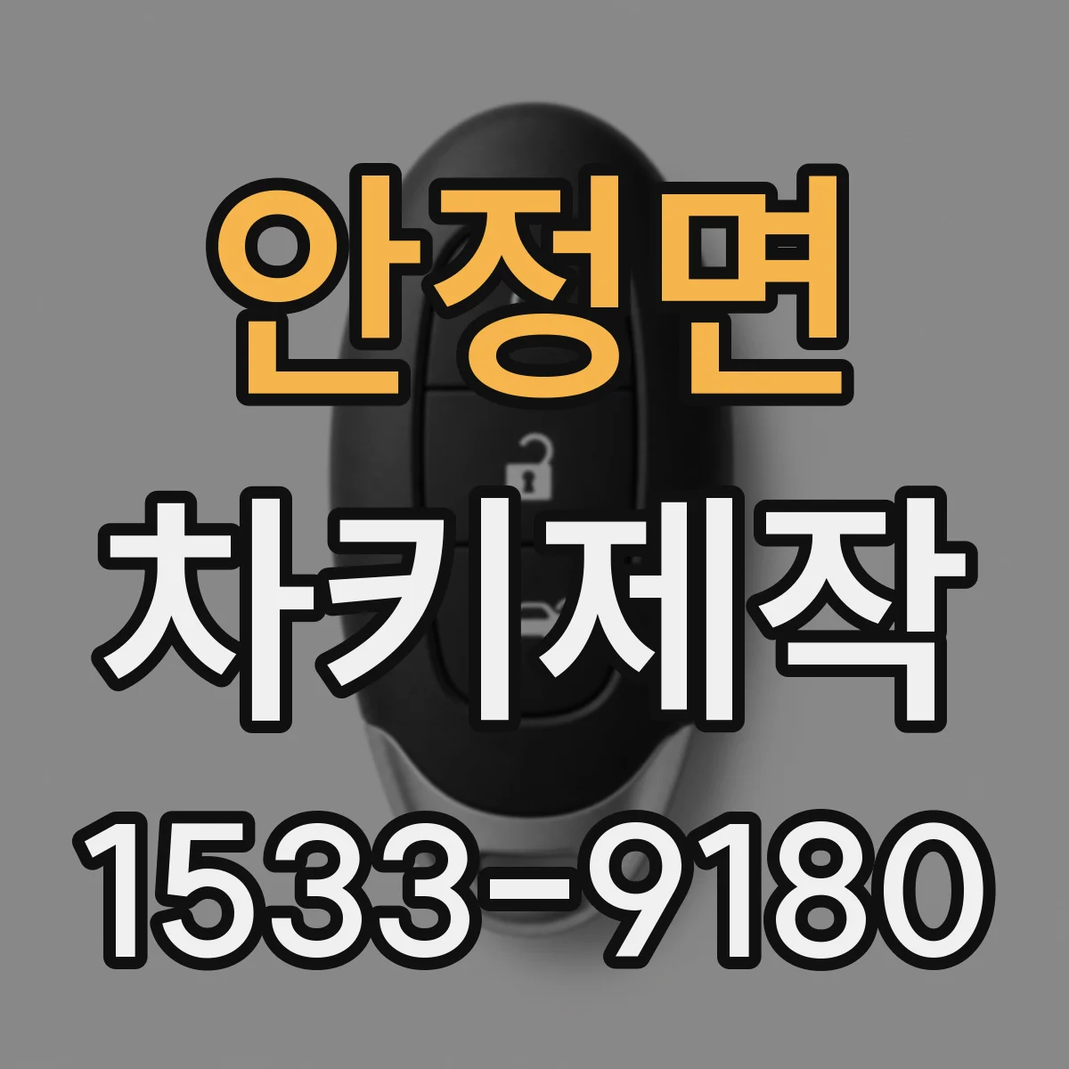 안정면 차키제작