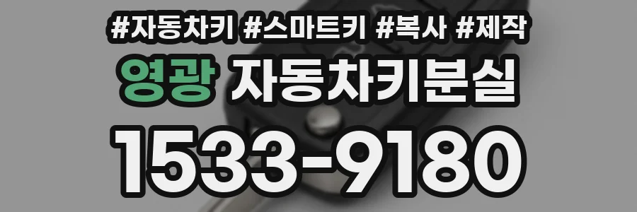 영광 자동차키분실