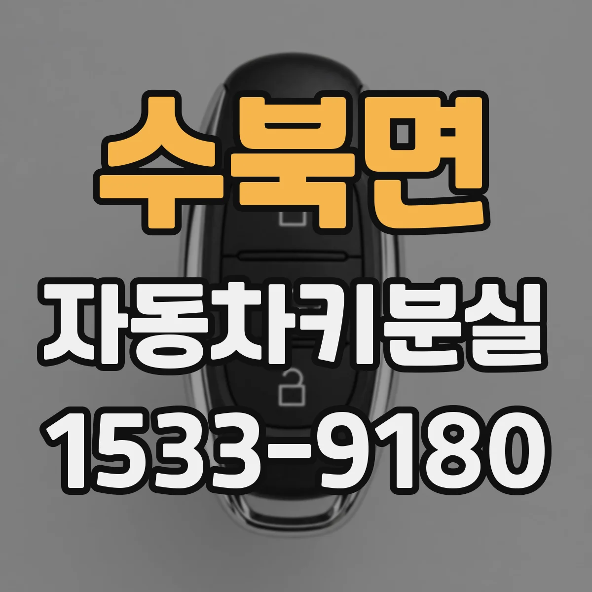 수북면 자동차키분실