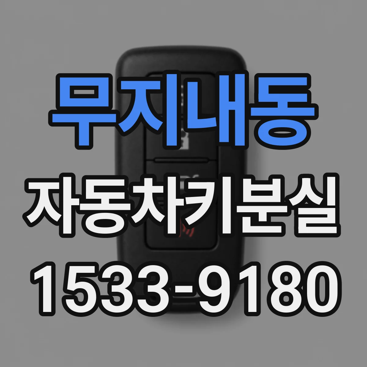 무지내동 자동차키분실