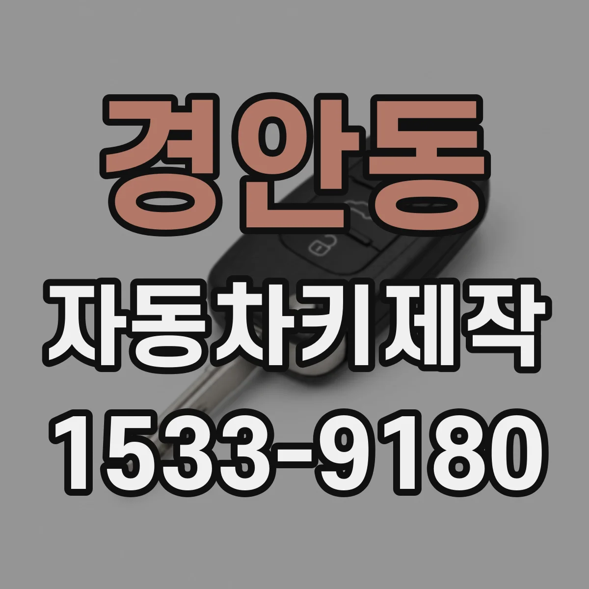 경안동 자동차키제작
