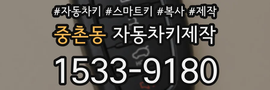 중촌동 자동차키제작