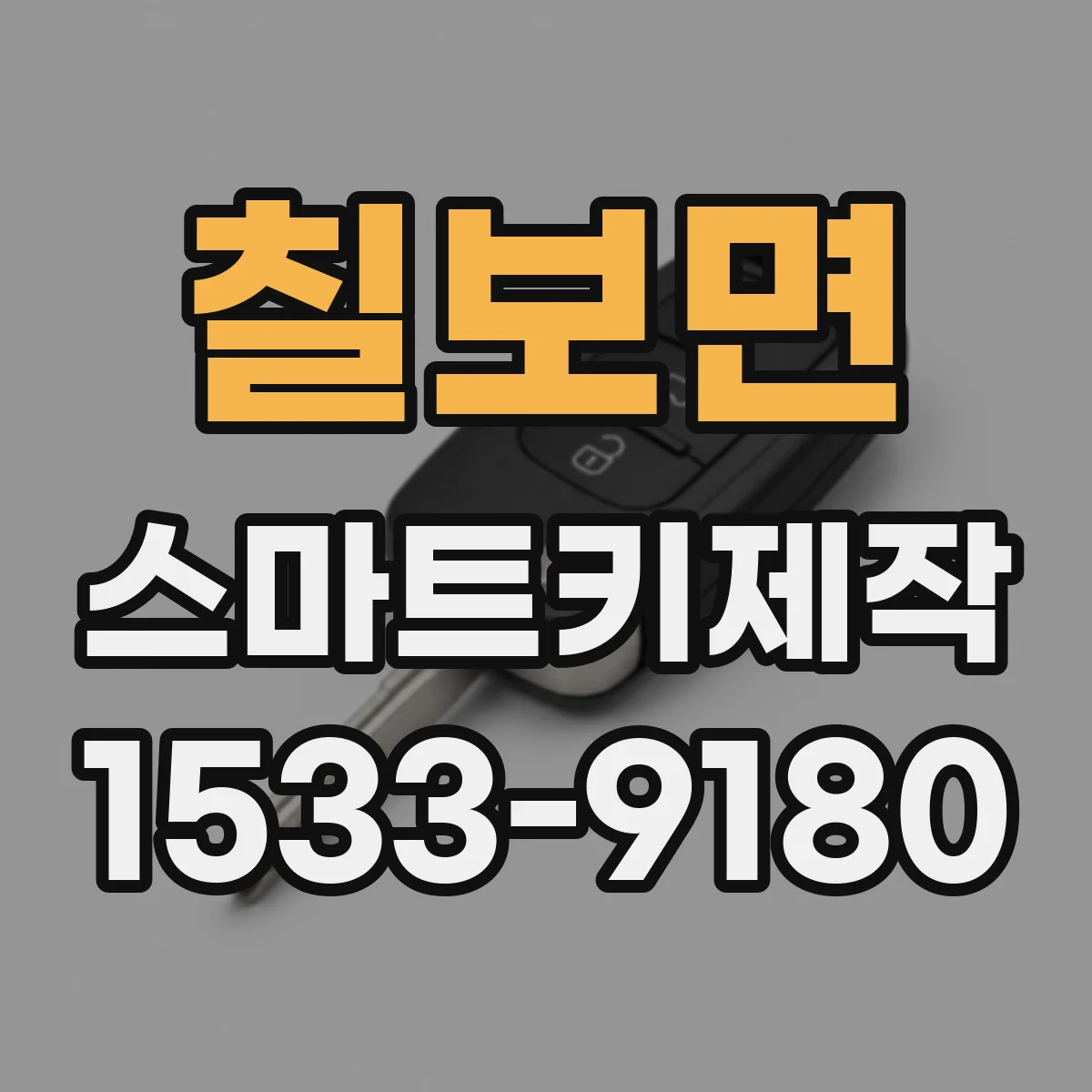 칠보면 스마트키제작
