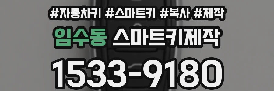 임수동 스마트키제작