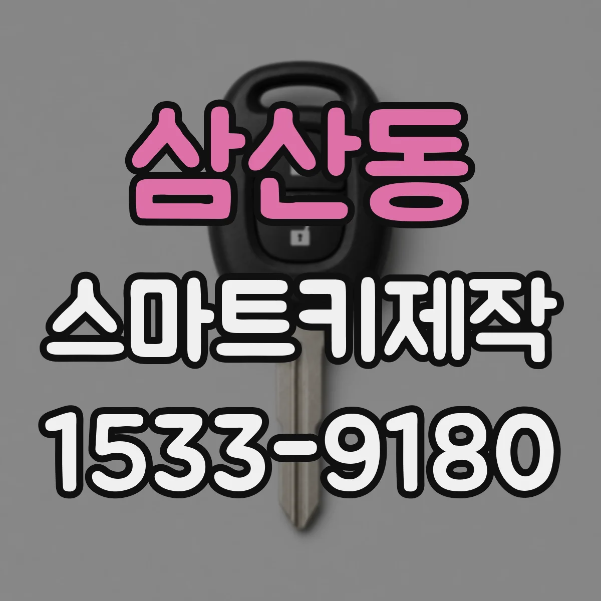 삼산동 스마트키제작