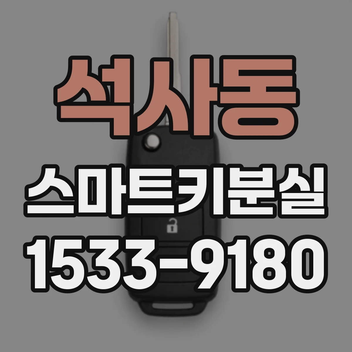 석사동 스마트키분실