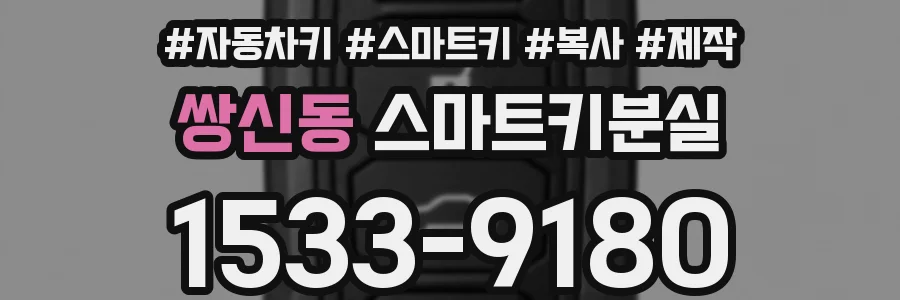 쌍신동 스마트키분실