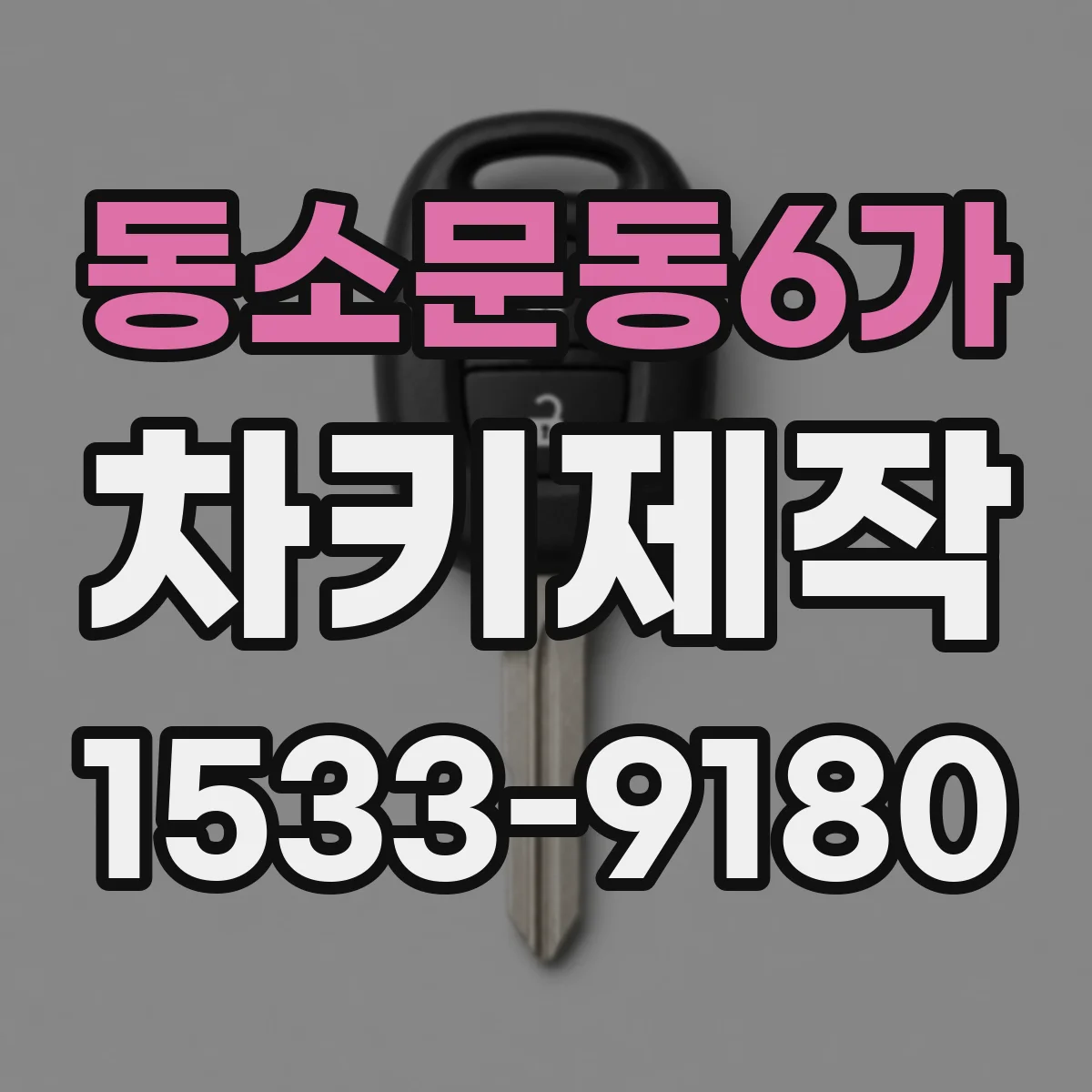 동소문동6가 차키제작