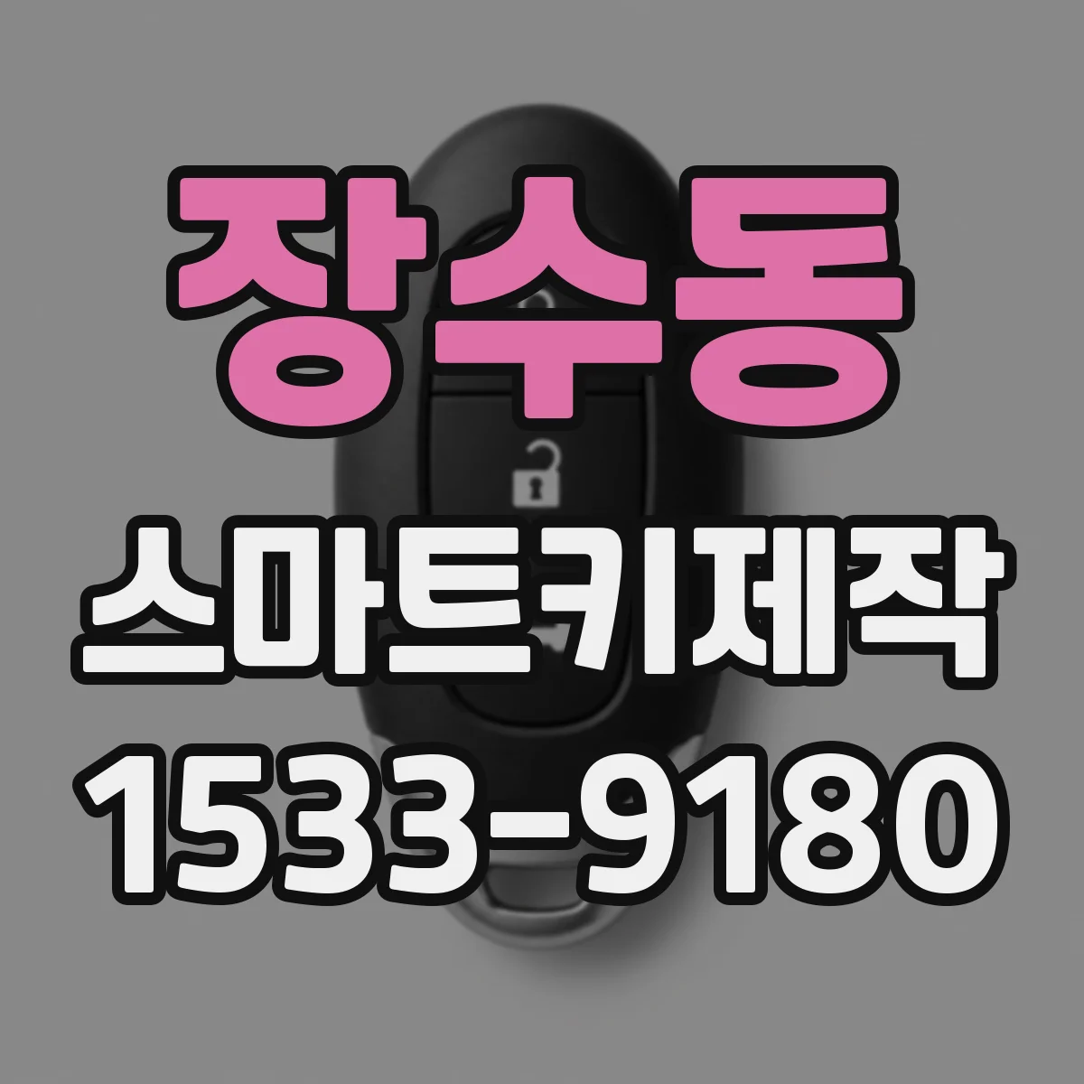 장수동 스마트키제작