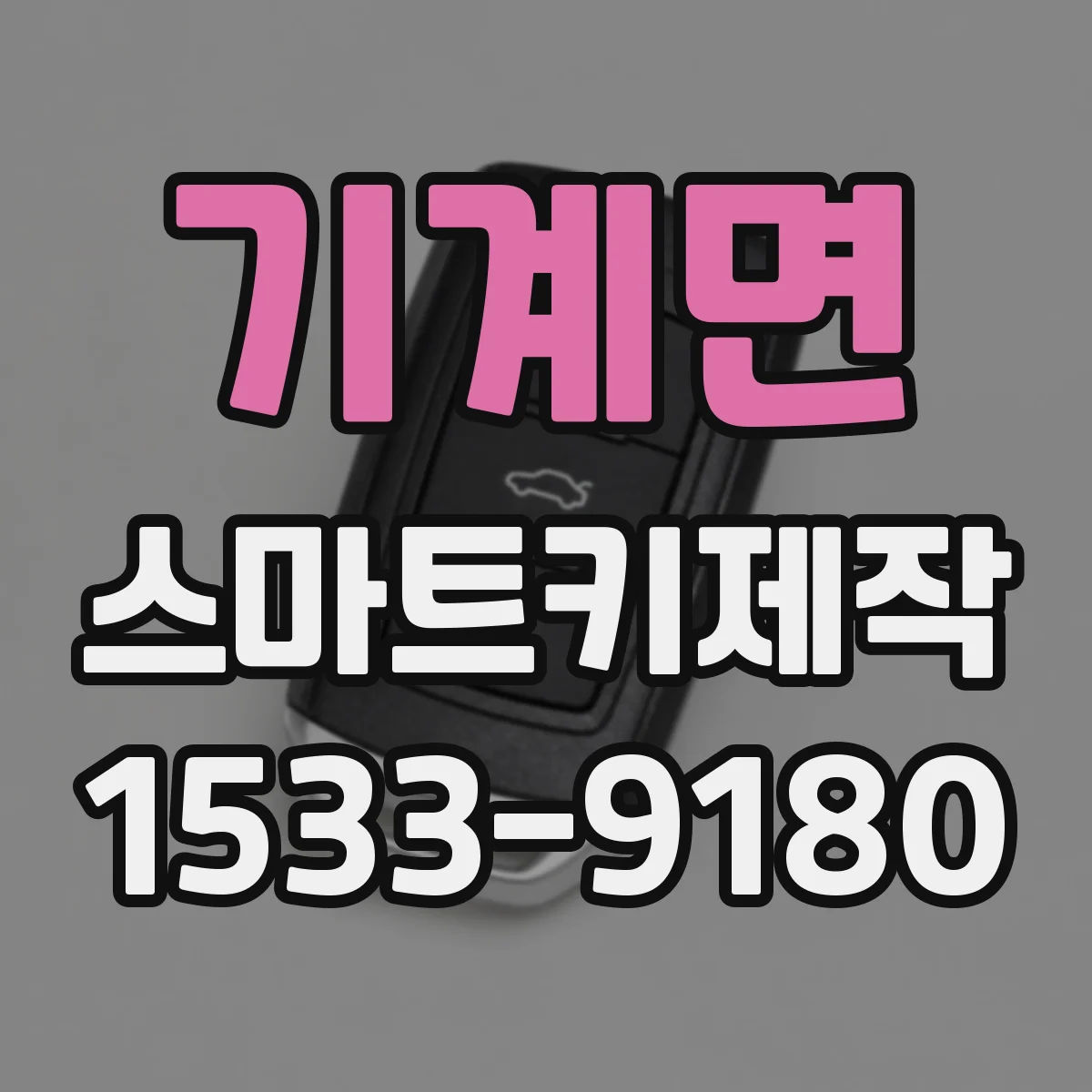 기계면 스마트키제작