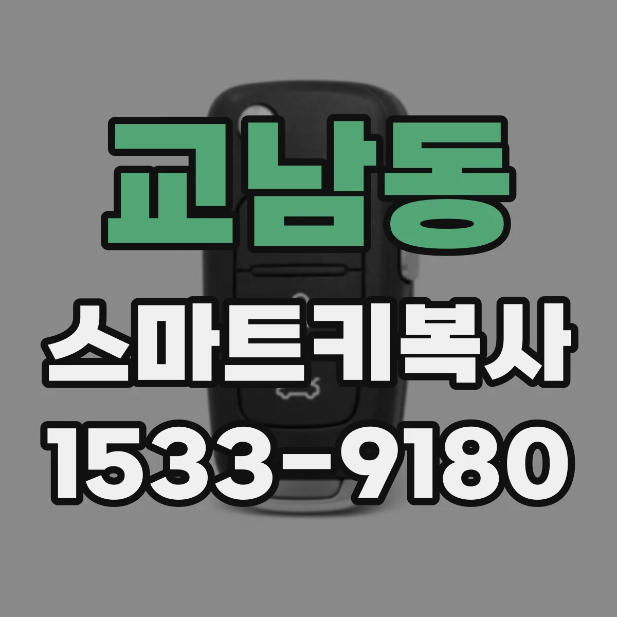 교남동 스마트키복사