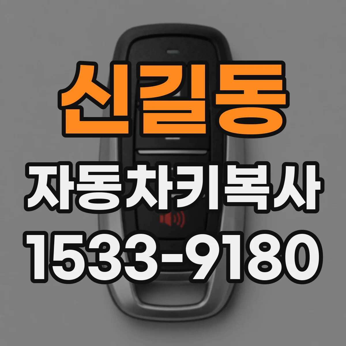 신길동 자동차키복사