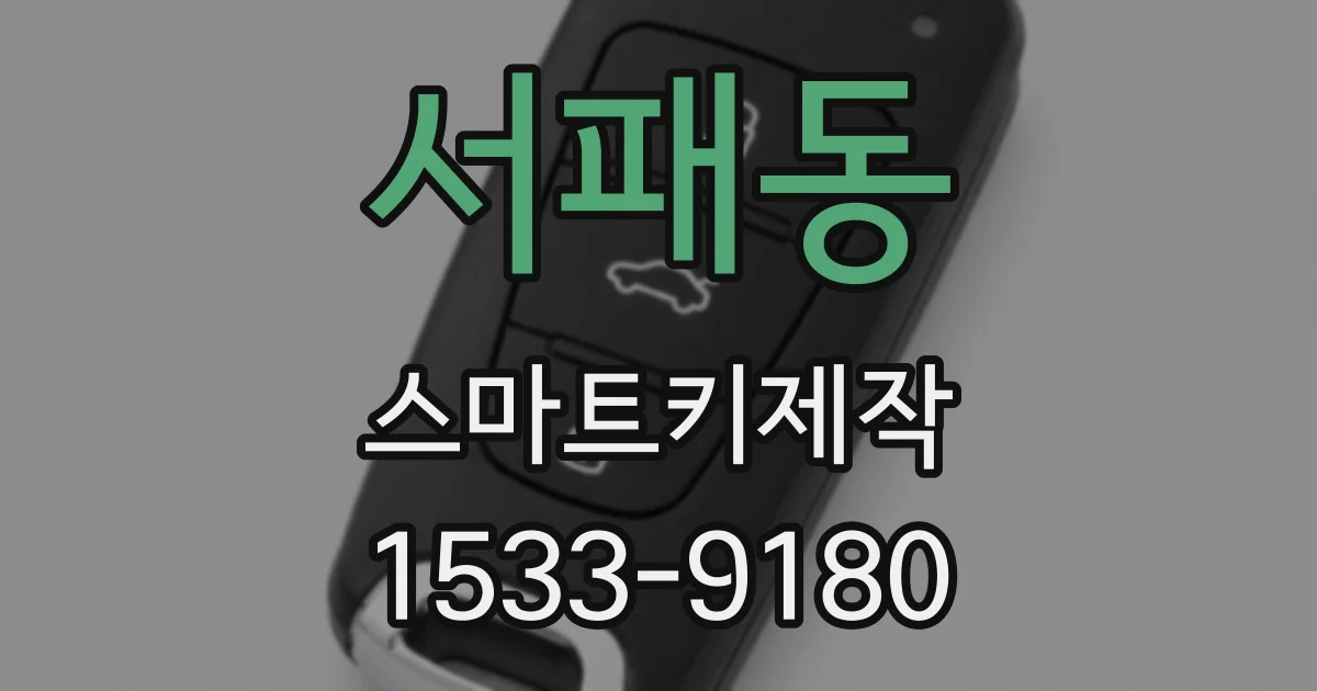 서패동 스마트키제작