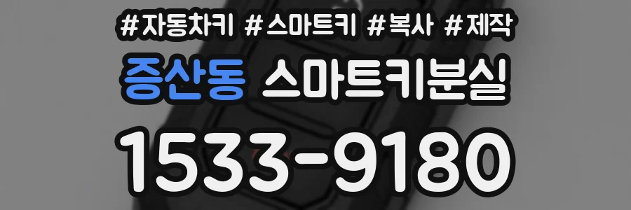 증산동 스마트키분실