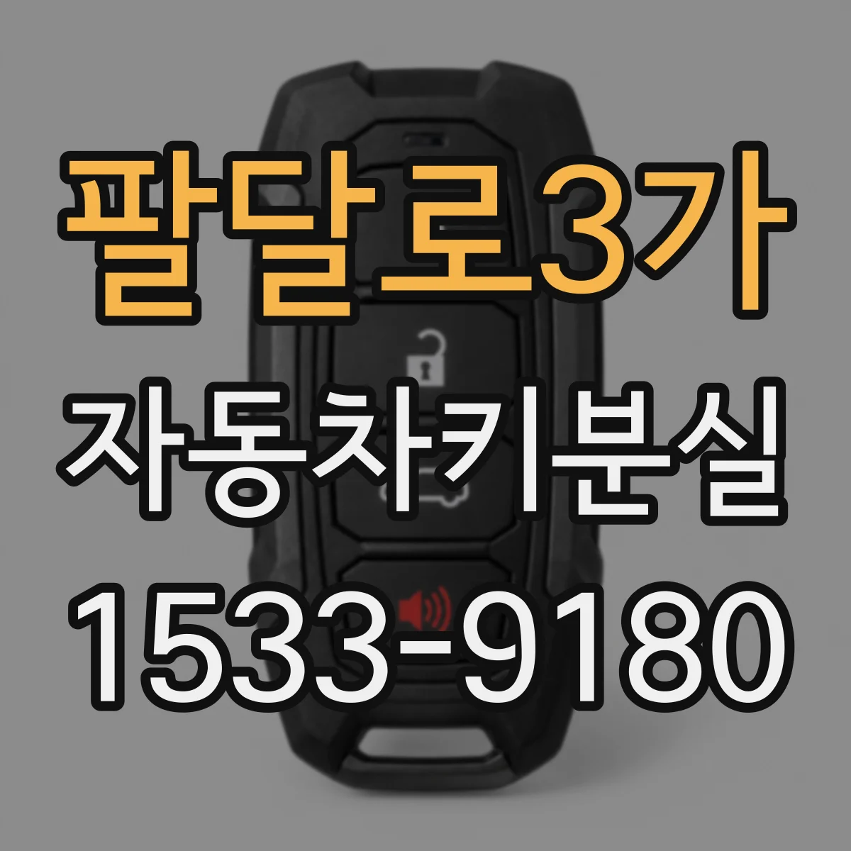 팔달로3가 자동차키분실