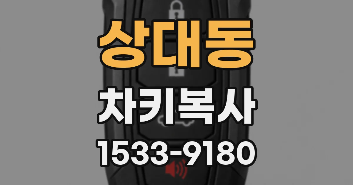 상대동 차키복사