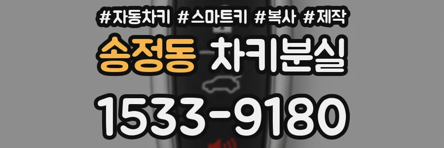 송정동 차키분실