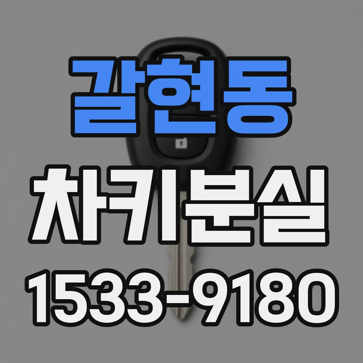 갈현동 차키분실