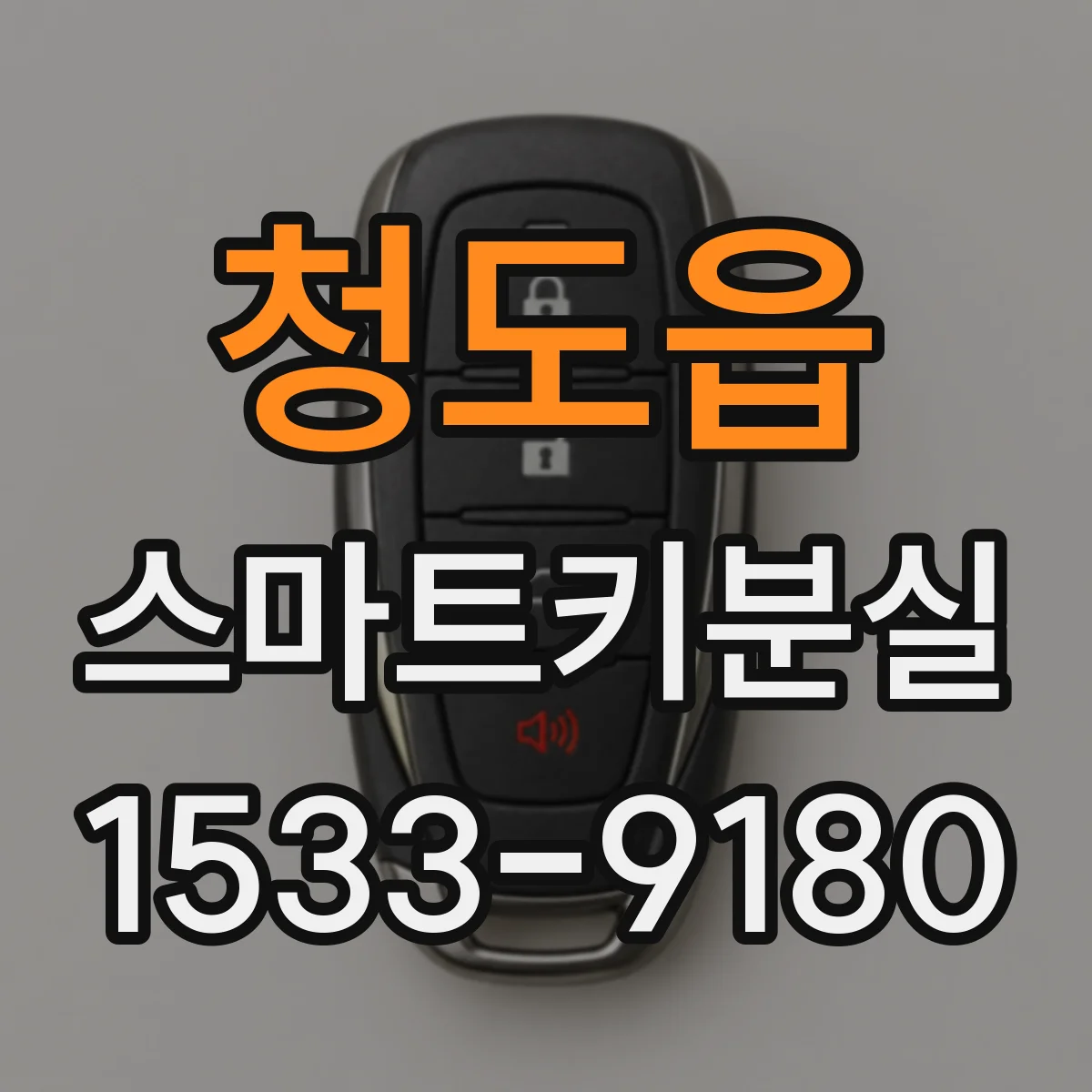 청도읍 스마트키분실
