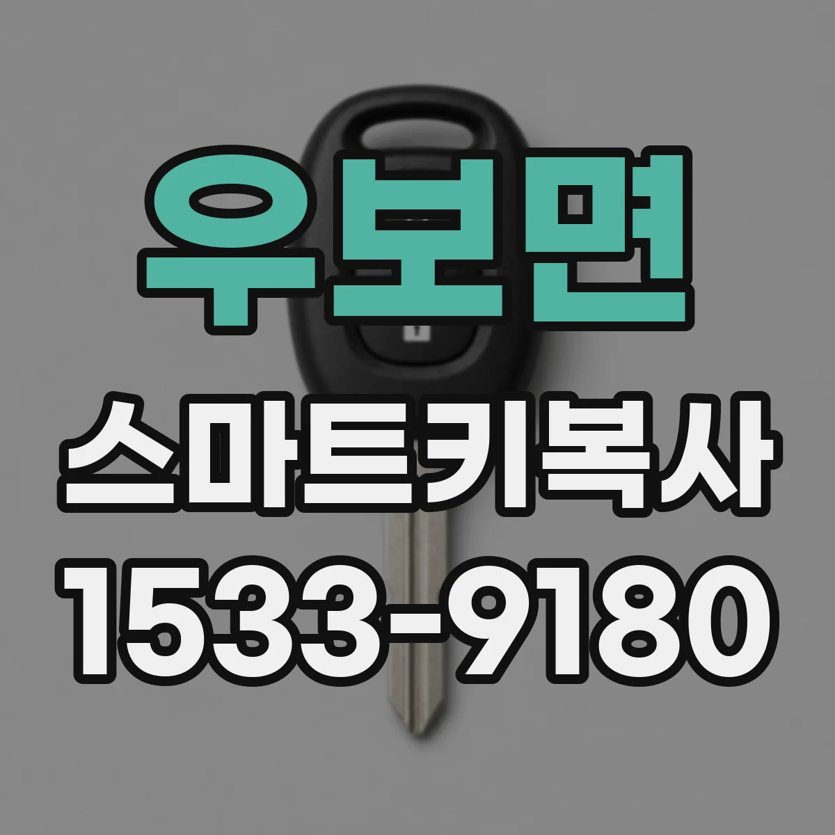 우보면 스마트키복사