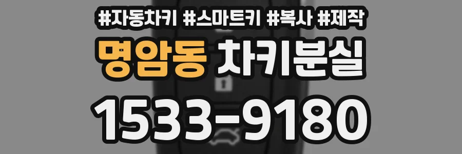 명암동 차키분실