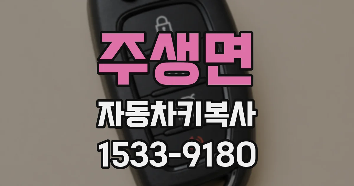 주생면 자동차키복사