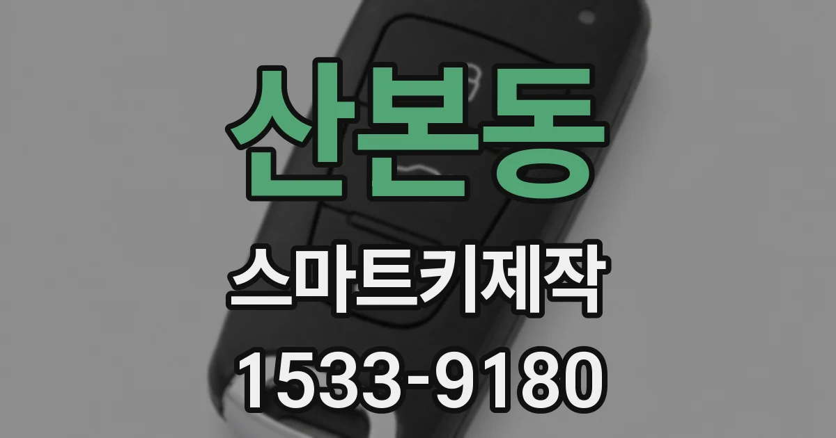 산본동 스마트키제작