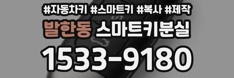 발한동 스마트키분실