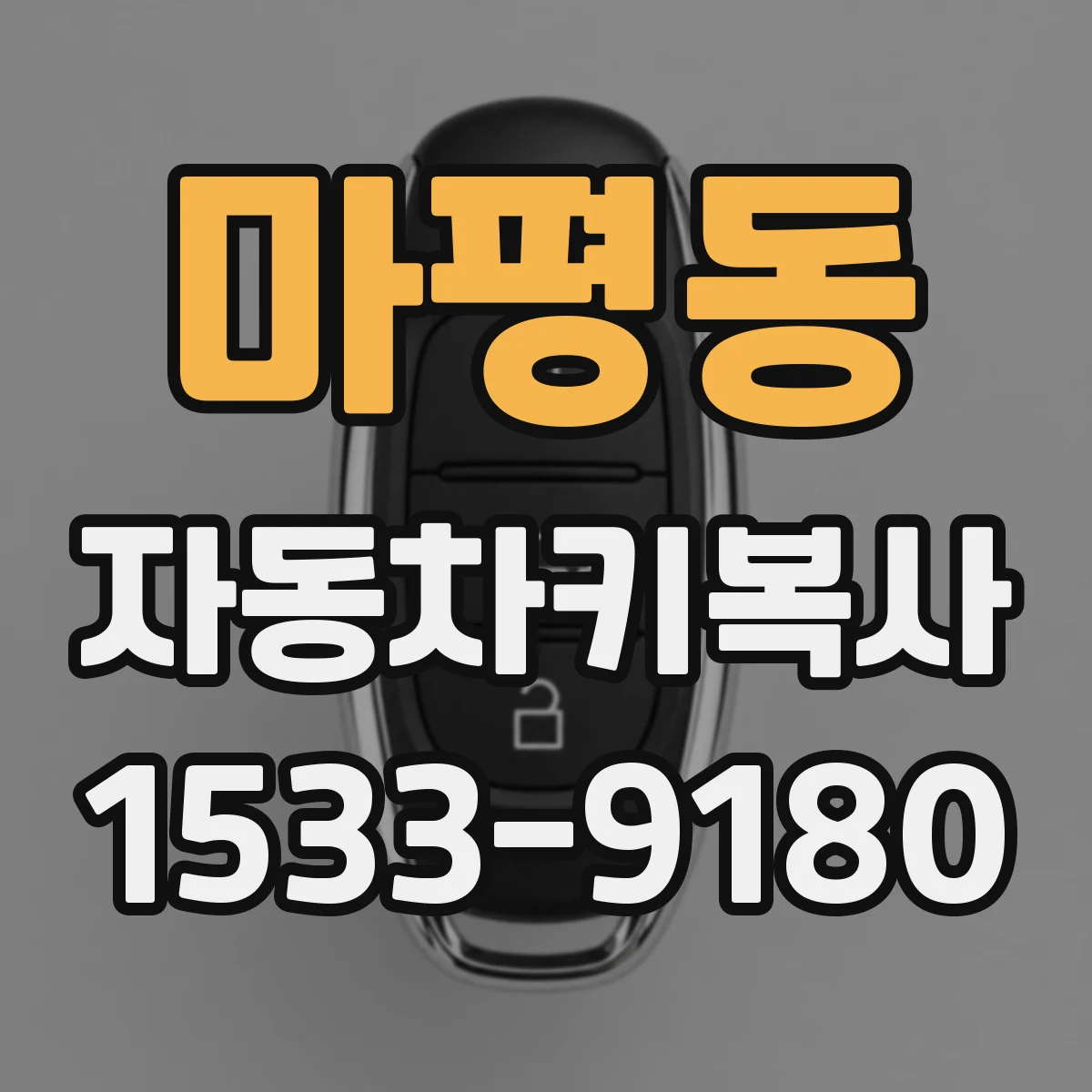 마평동 자동차키복사