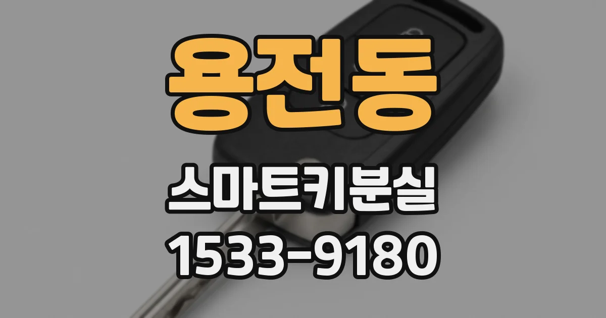 용전동 스마트키분실