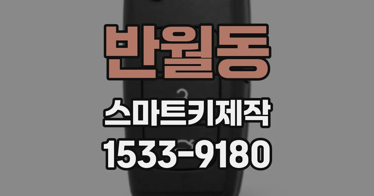 반월동 스마트키제작