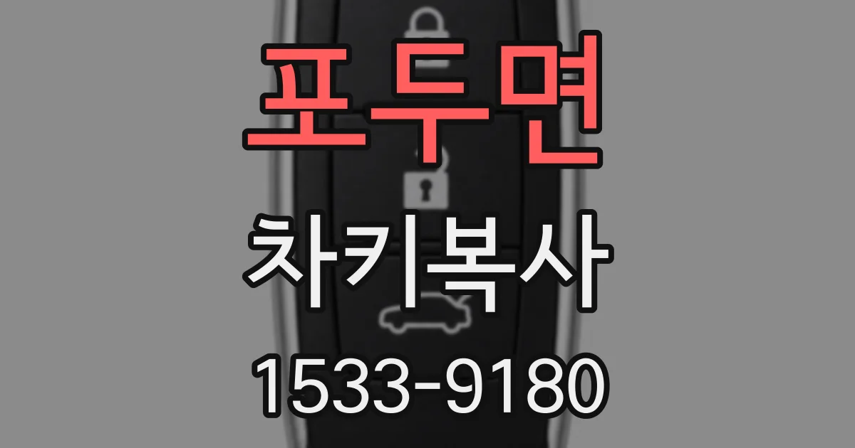 포두면 차키복사