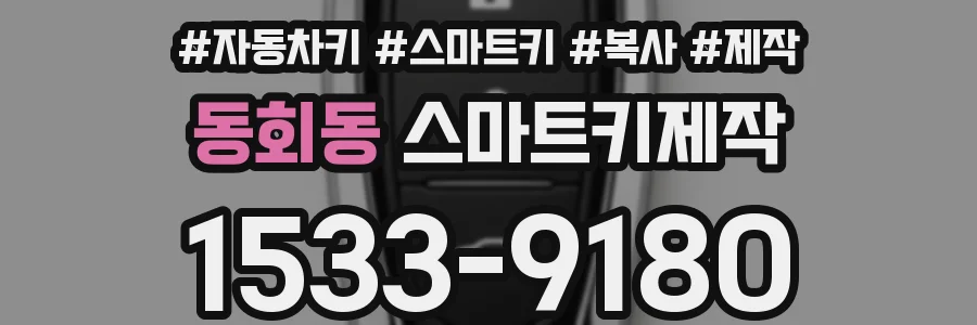 동회동 스마트키제작