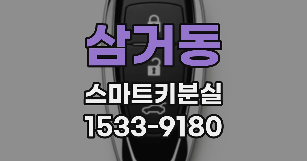 삼거동 스마트키분실