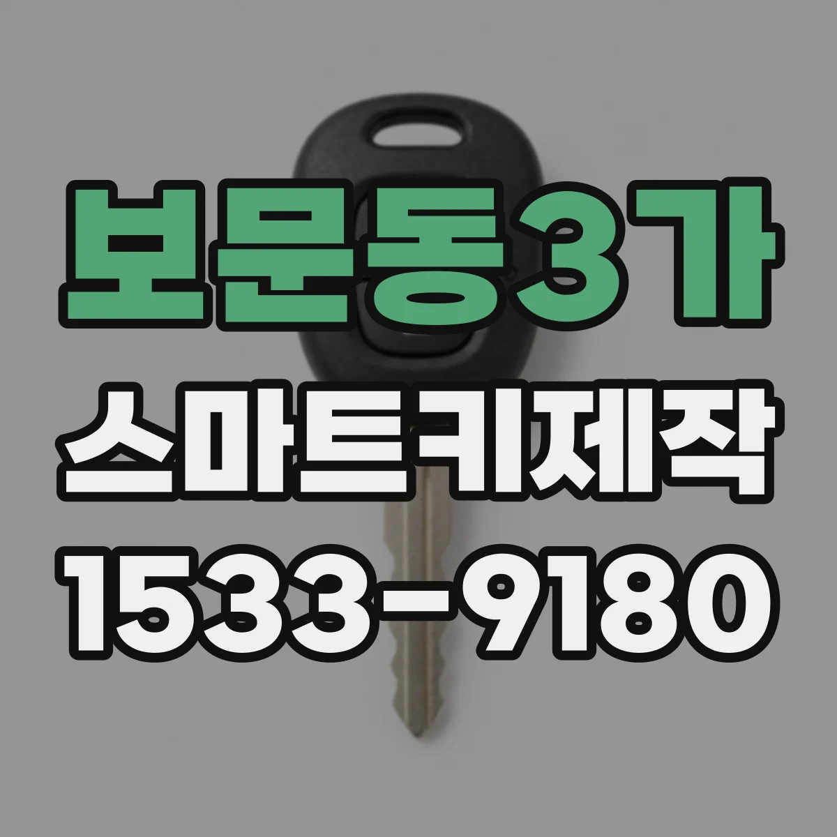 보문동3가 스마트키제작