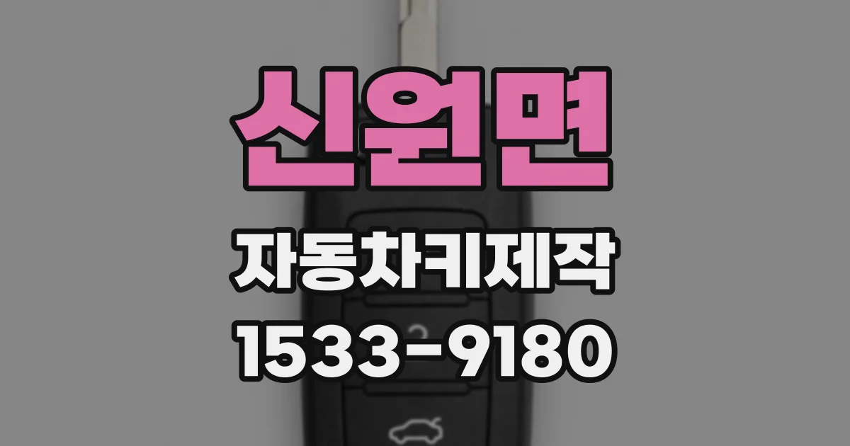 신원면 자동차키제작