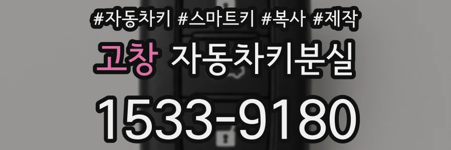고창 자동차키분실