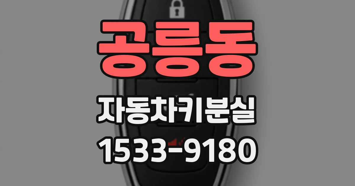 공릉동 자동차키분실