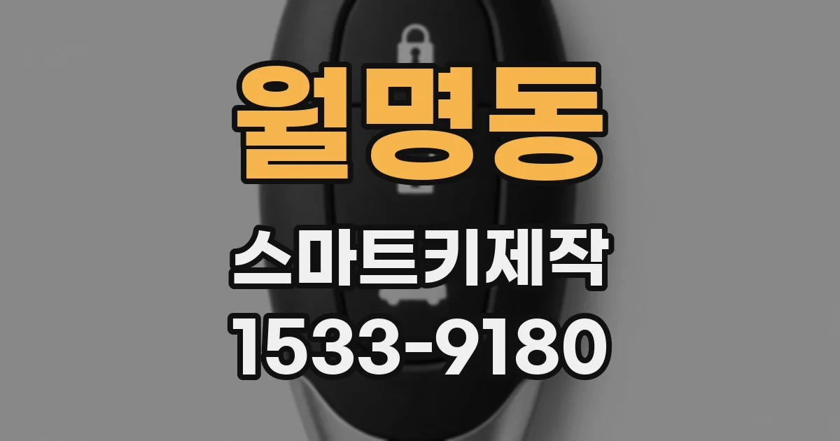 월명동 스마트키제작