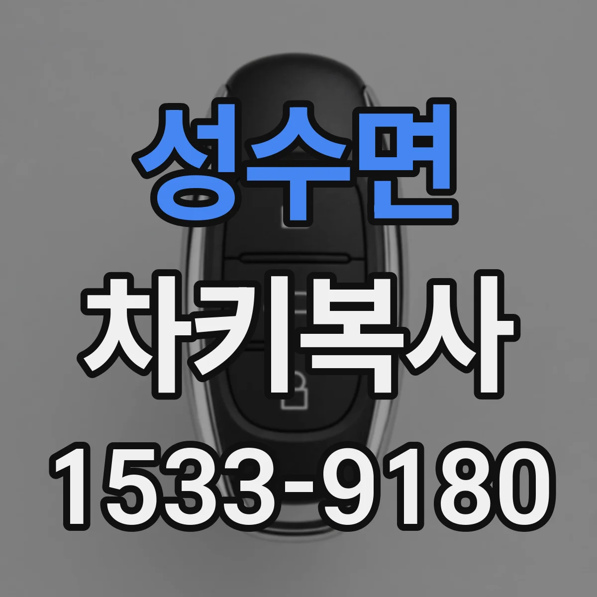 성수면 차키복사