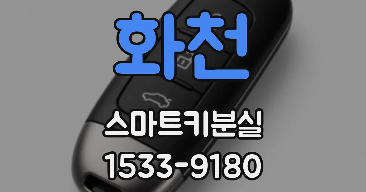 화천 스마트키분실