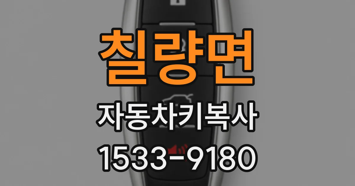 칠량면 자동차키복사