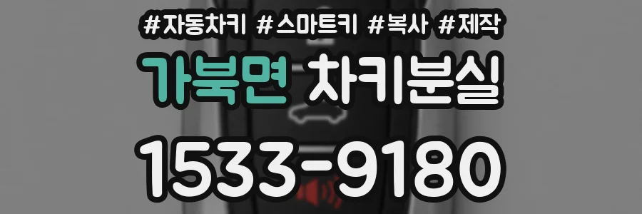 가북면 차키분실