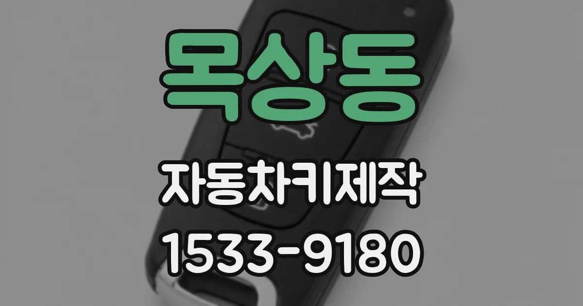 목상동 자동차키제작
