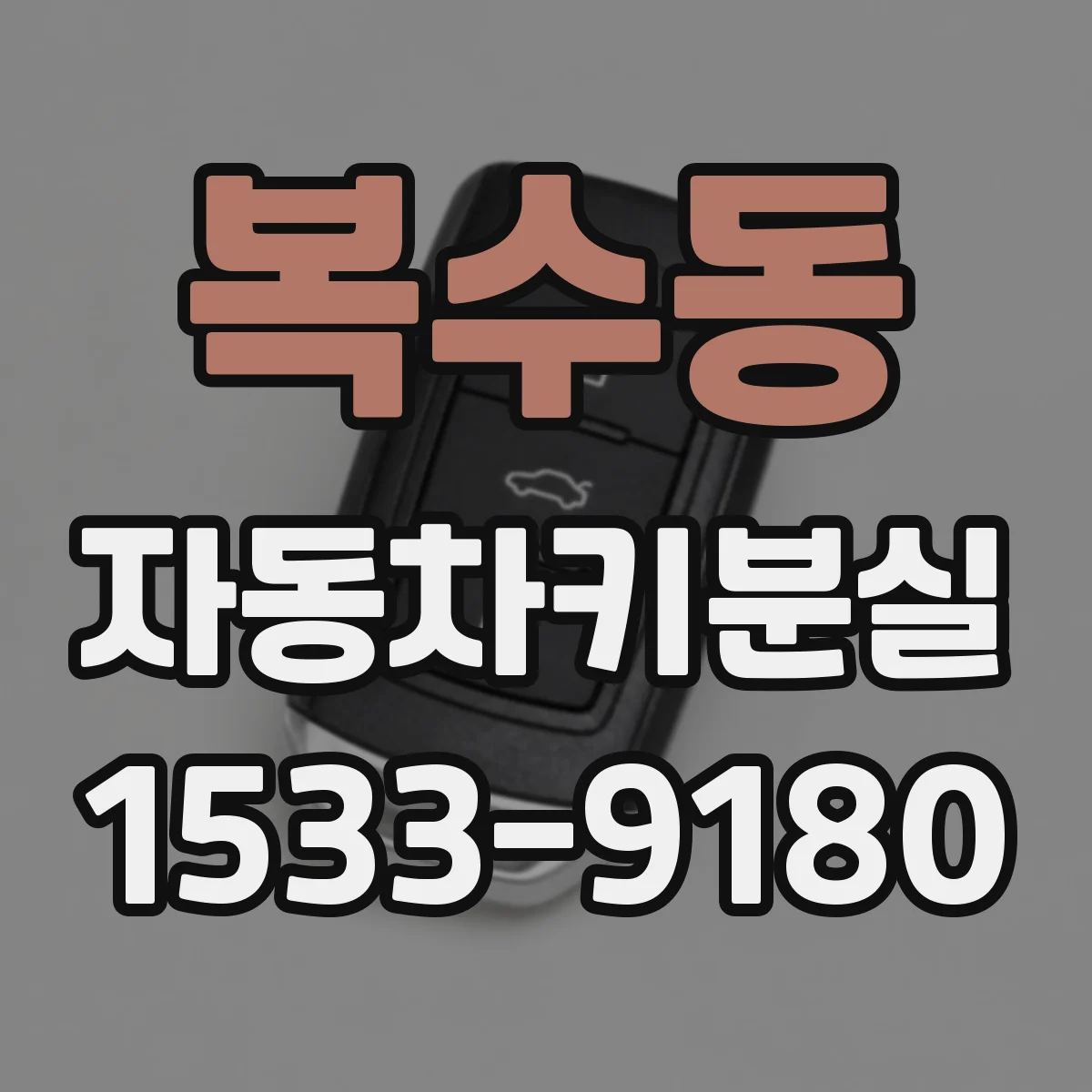 복수동 자동차키분실