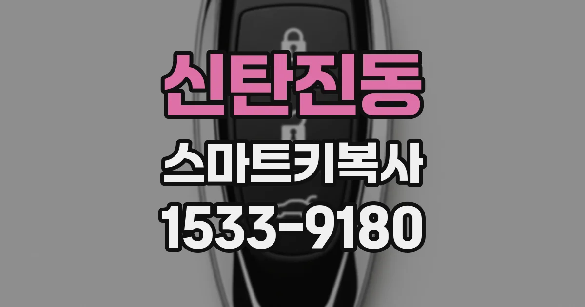 신탄진동 스마트키복사